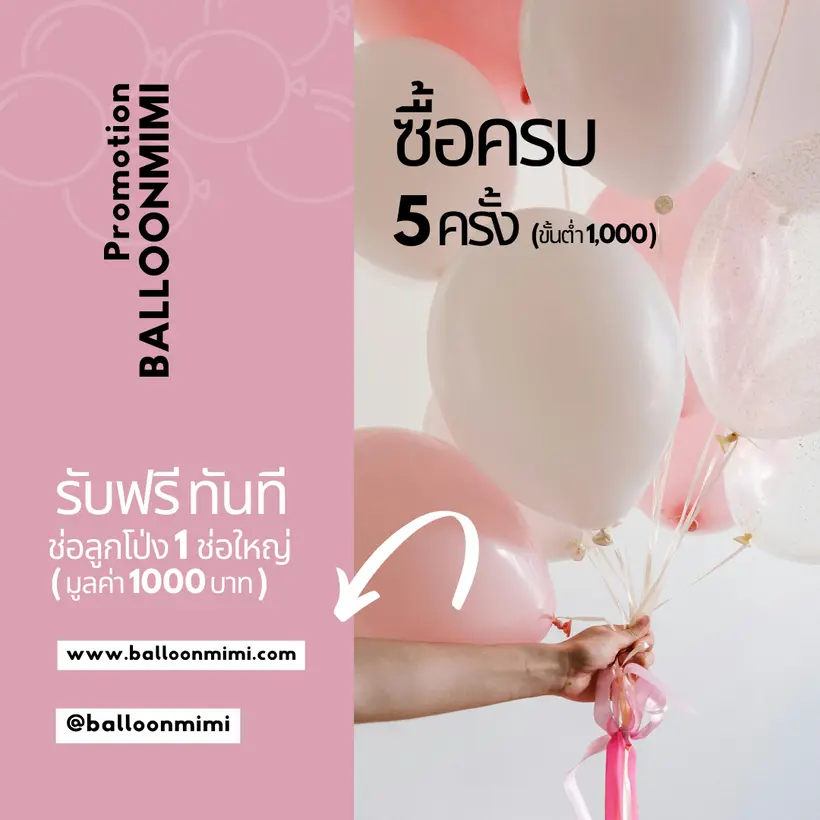 โปรโมชั่นสะสมแต้ม ซื้อลูกโป่งครบ 5 ครั้ง รับฟรีทันที ชุดลูกโป่ง 1 ชุด มูลค่า 1000 บาท