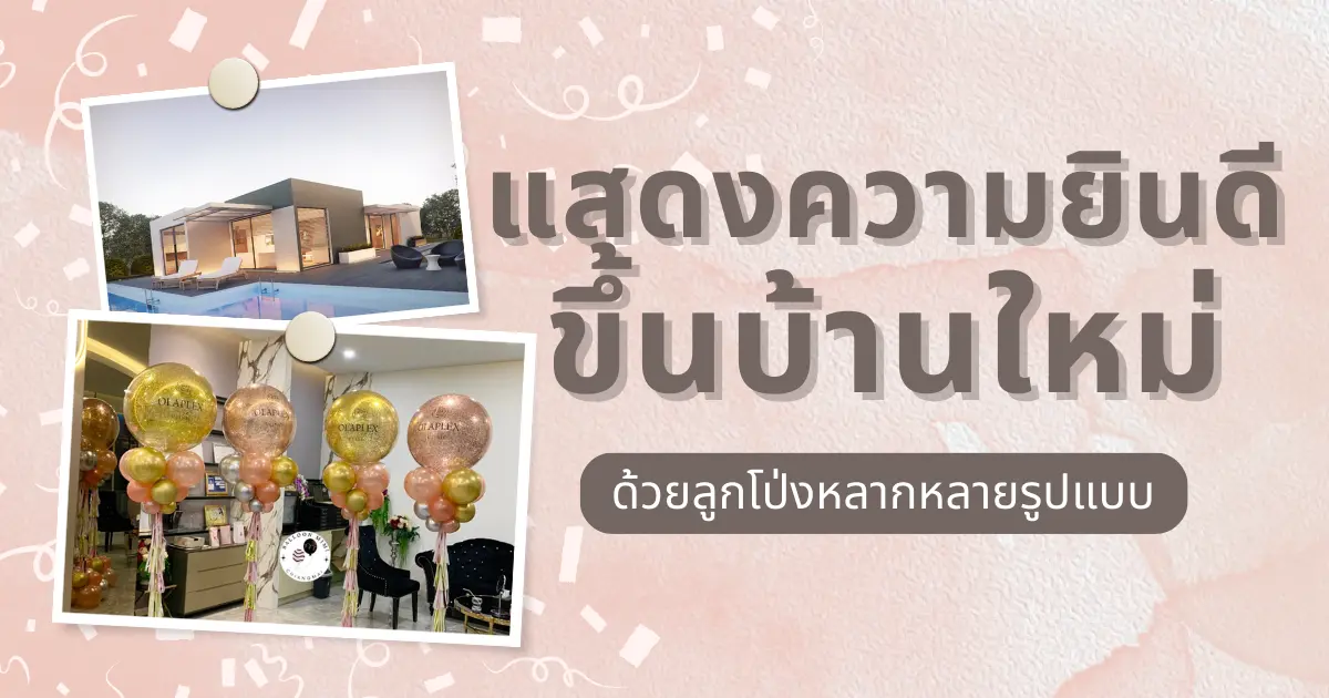 เสาลูกโป่งแสดงความยินดีงานทำบุญขึ้นบ้านใหม่ เสริมความเป็นสิริมงคล เพิ่มความหรูหราให้กับบ้านหลังใหม่