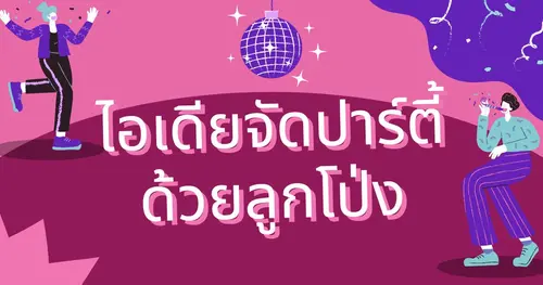 ไอเดียจัดลูกโป่งปาร์ตี้ งานเซอร์ไพร์วันเกิด ปาร์ตี้เฉลิมฉลองวันพิเศษ วันครบรอบ วันงานอีเวนท์ต่างๆ