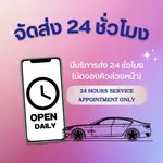 ให้บริการ 24 ชั่วโมง