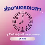 ส่งงานตรงเวลา