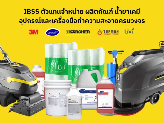IBSS ตัวแทนจำหน่าย น้ำยาทำความสะอาด เครื่องมือ อุปกรณ์ทำความสะอาด พรมดักฝุ่น 