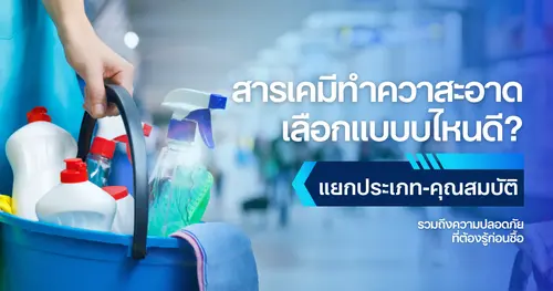 สารเคมีทำความสะอาด เลือกแบบไหนดี? แยกประเภท–คุณสมบัติ และความปลอดภัยที่ต้องรู้ก่อนซื้อ