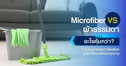 Microfiber vs ผ้าธรรมดา อะไรคุ้มกว่า? ทำไมแม่บ้านมืออาชีพเลือกไมโครไฟเบอร์แทบทุกงาน