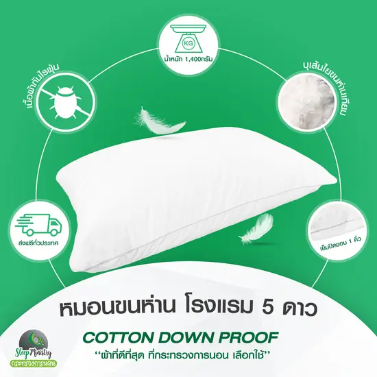 หมอนขนห่านเทียม 1,400 กรัม [หมอนระดับเดียวกับโรงแรม 5 ดาว] 