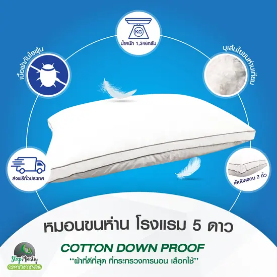 หมอนขนห่านเทียม 1,346 กรัม [หมอนระดับเดียวกับโรงแรม 5 ดาว] 