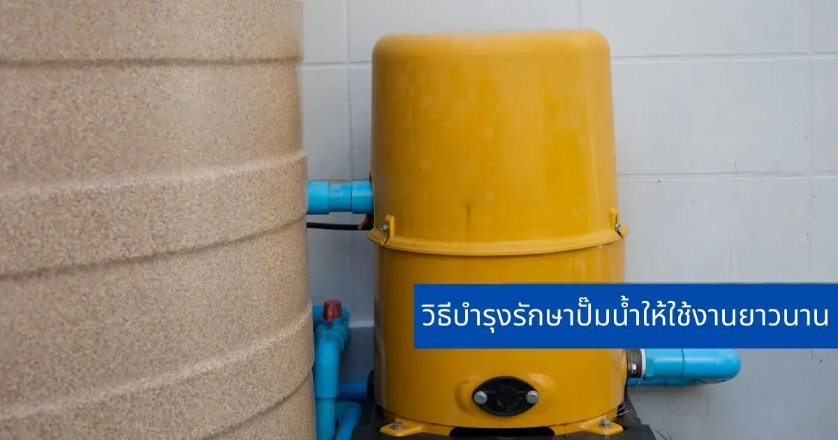 วิธีบำรุงรักษาปั๊มน้ำให้ใช้งานยาวนาน วิธีบำรุงรักษาปั๊มน้ำให้ใช้งานยาวนาน