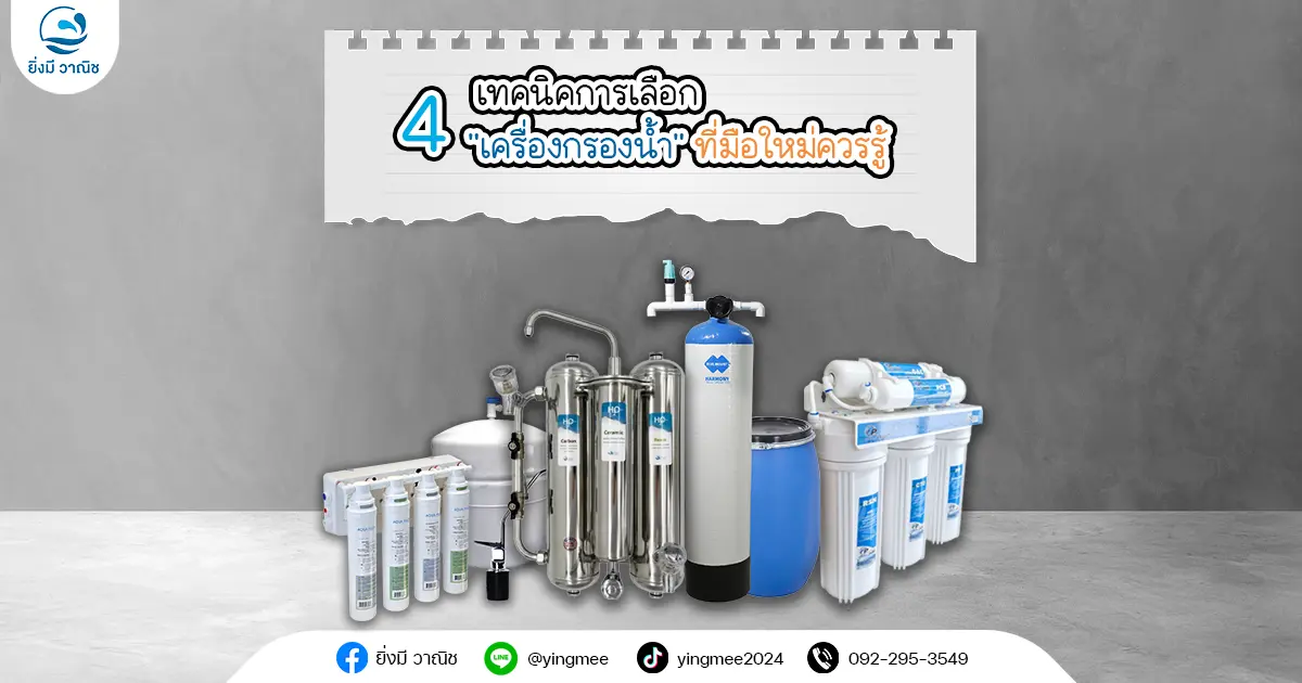 4 เทคนิคเลือก "เครื่องกรองน้ำ" ที่มือใหม่ควรรู้ 4 เทคนิคเลือก "เครื่องกรองน้ำ" ที่มือใหม่ควรรู้