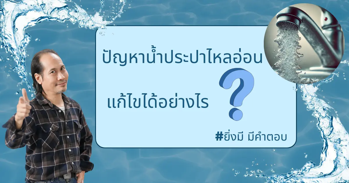 ปัญหาน้ำประปาไหลอ่อน แก้ไขได้อย่างไร ?? ปัญหาน้ำประปาไหลอ่อน แก้ไขได้อย่างไร ??