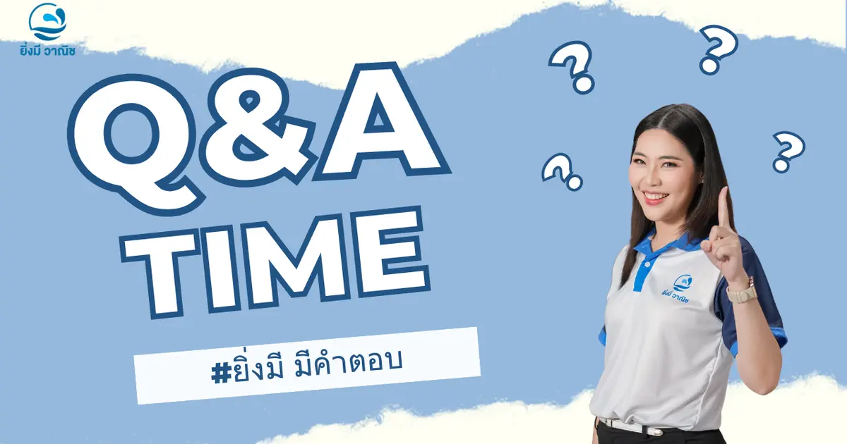 Q&A คำตอบที่ทุกบ้านต้องรู้ ?
