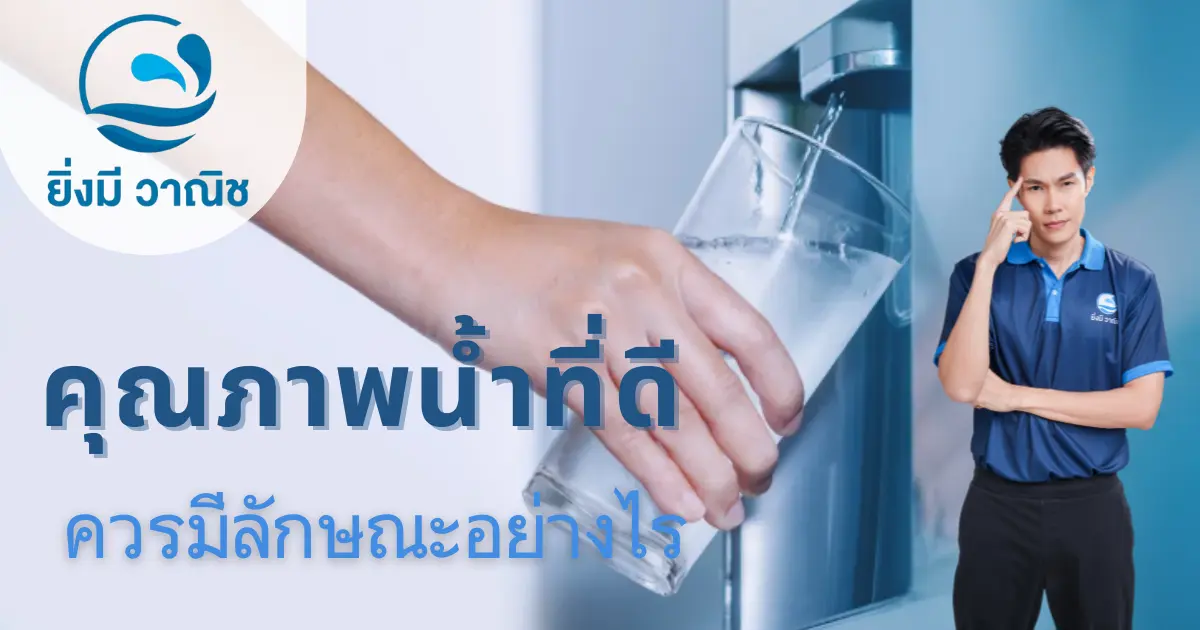 คุณภาพน้ำที่ดี ควรมีลักษณะอย่างไร คุณภาพน้ำที่ดี ควรมีลักษณะอย่างไร