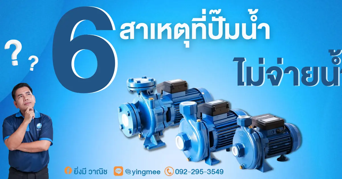 6 สาเหตุที่ปั๊มน้ำ ไม่จ่ายน้ำ 6 สาเหตุที่ปั๊มน้ำ ไม่จ่ายน้ำ