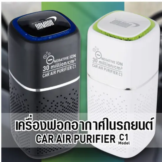 เครื่องฟอกอากาศในรถยนต์ รุ่น C1 YAMADA + ไส้กรอง HEPA เครื่องฟอกอากาศในรถยนต์ รุ่น C1 YAMADA + ไส้กรอง HEPA