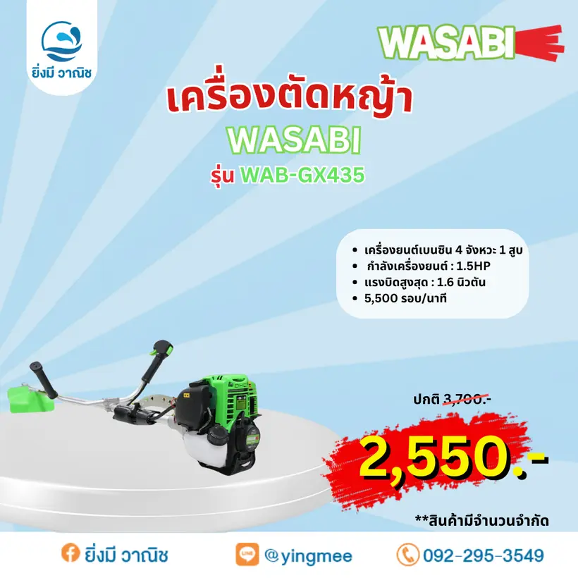 เครื่องตัดหญ้า WASABI WAB-GX435 เครื่องตัดหญ้า WASABI WAB-GX435