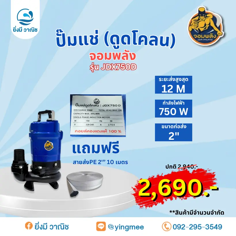 ปั๊มแช่ (ดูดโคลน) จอมพลัง JDX750D 750W  ปั๊มแช่ (ดูดโคลน) จอมพลัง JDX750D 750W