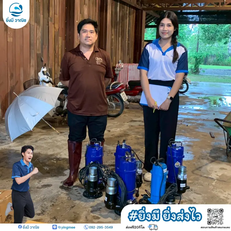 ปั๊มแช่ ยิ่งมี ยิ่งส่งไว ส่งฟรี 20 กิโล 