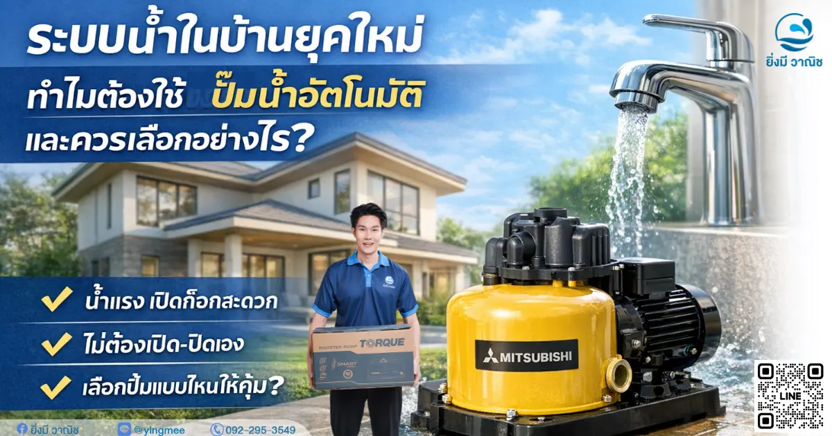 ระบบน้ำในบ้านยุคใหม่ ทำไมต้องใช้ปั๊มน้ำอัตโนมัติ และควรเลือกอย่างไร