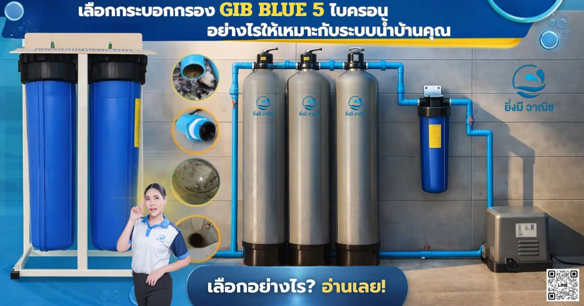 เลือกกระบอกกรอง BIG BLUE 5 ไมครอน อย่างไรให้เหมาะกับระบบน้ำบ้านคุณ