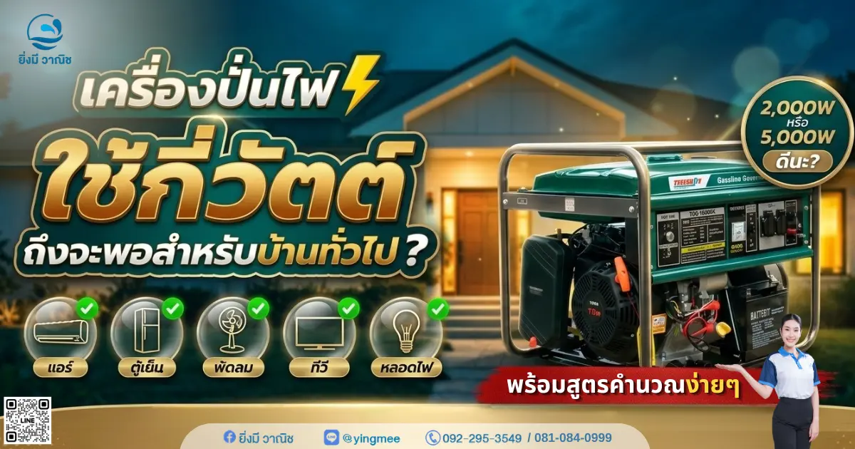 เครื่องปั่นไฟ ใช้กี่วัตต์ถึงจะพอสำหรับบ้านทั่วไป