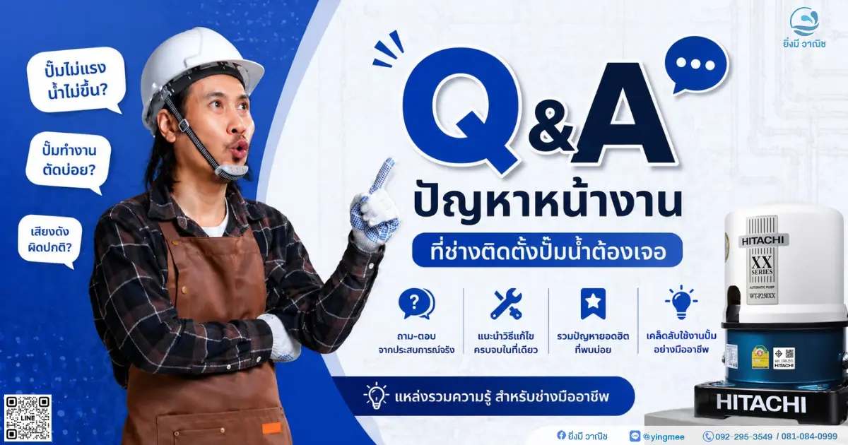 10 ปัญหาเบื้องต้นหน้างานที่ช่างติดตั้งปั๊มน้ำต้องเจอ