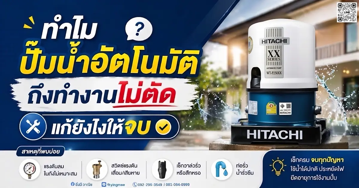 ปั๊มน้ำอัตโนมัติทำงานไม่ตัด แก้ยังไง