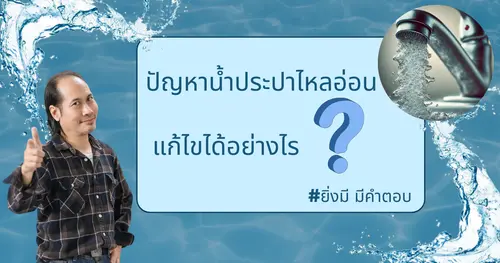 ปัญหาน้ำประปาไหลอ่อน แก้ไขได้อย่างไร ??