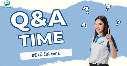 Q&A คำตอบที่ทุกบ้านต้องรู้ ?
