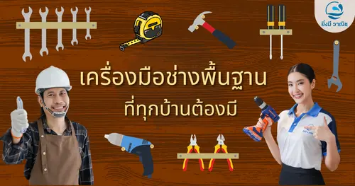 เครื่องมือช่างพื้นฐานที่ทุกบ้านต้องมี