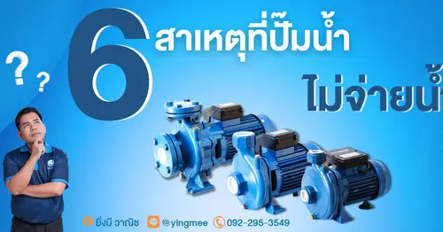 6 สาเหตุที่ปั๊มน้ำ ไม่จ่ายน้ำ