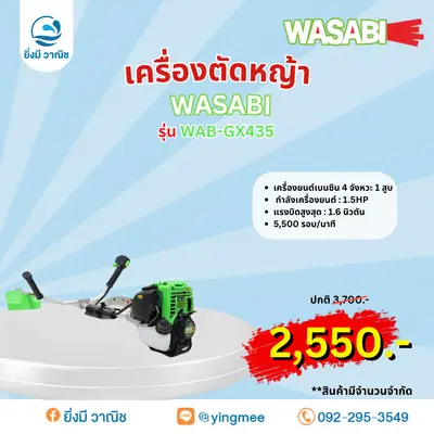 เครื่องตัดหญ้า WASABI WAB-GX435