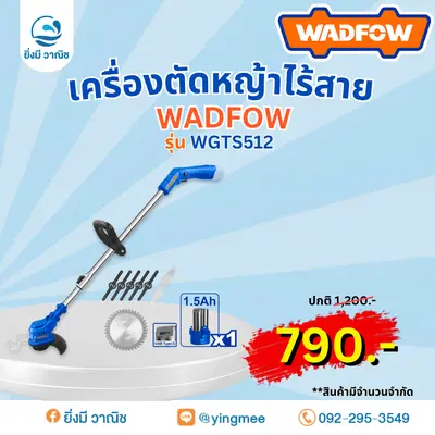  เครื่องตัดหญ้า ไร้สาย WADFOW 12V WGTS512