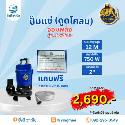  ปั๊มแช่ (ดูดโคลน) จอมพลัง JDX750D 750W