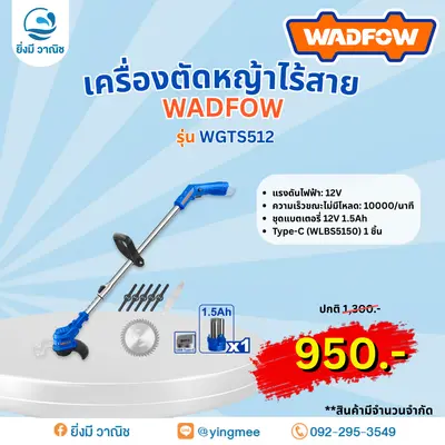  เครื่องตัดหญ้า ไร้สาย WADFOW 12V WGTS512