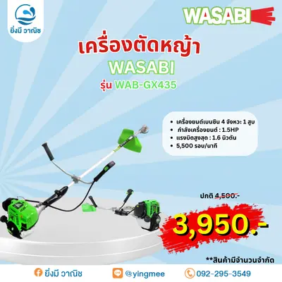 เครื่องตัดหญ้า WASABI WAB-GX435