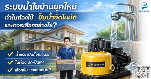 ระบบน้ำในบ้านยุคใหม่ ทำไมต้องใช้ปั๊มน้ำอัตโนมัติ และควรเลือกอย่างไร