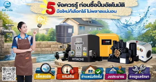 5 ข้อควรรู้ก่อนซื้อปั๊มน้ำอัตโนมัติ มือใหม่ก็เลือกได้ ไม่พลาดแน่นอน