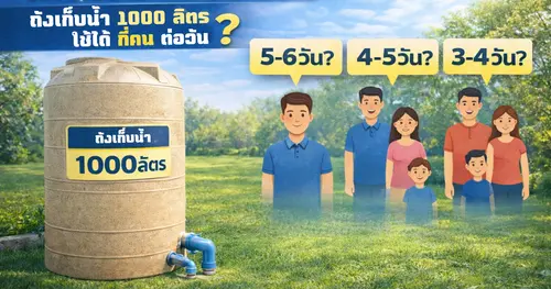 ถังเก็บน้ำ 1000 ลิตร ใช้ได้กี่คนต่อวัน?
