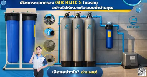 เลือกกระบอกกรอง BIG BLUE 5 ไมครอน อย่างไรให้เหมาะกับระบบน้ำบ้านคุณ