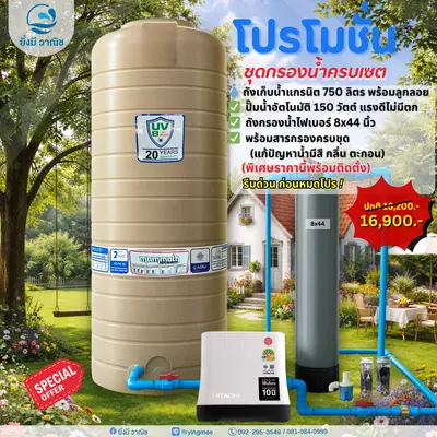 ชุดกรองน้ำครบเซต โปรโมชั่นพิเศษ ระบบน้ำสะอาด จบในชุดเดียว