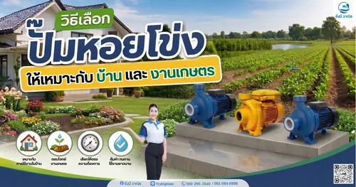 วิธีเลือกปั๊มหอยโข่งให้เหมาะกับบ้านและงานเกษตร ปั๊มมหอยโข่ง เลือกยังไงให้คุ้มค่า