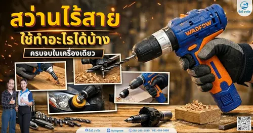 สว่านไร้สาย ใช้ทำอะไรได้บ้าง ครบจบในเครื่องเดียว