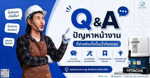 10 ปัญหาเบื้องต้นหน้างานที่ช่างติดตั้งปั๊มน้ำต้องเจอ