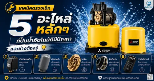 อะไหล่ปั๊มน้ำ 