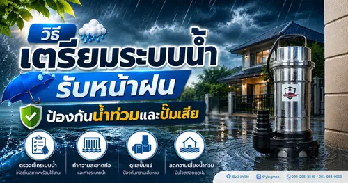 วิธีเตรียมระบบน้ำรับหน้าฝนป้องกันน้ำท่วมปั๊มเสีย