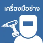 เครื่องมือช่าง