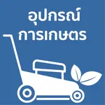 อุปกรณ์การเกษตร