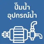 ปั๊มน้ำ อุปกรณ์น้ำ