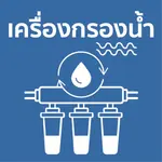 เครื่องกรองน้ำ