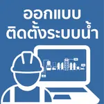 ออกแบบติดตั้งระบบน้ำ