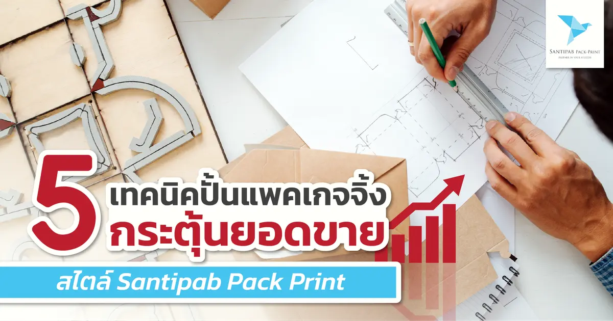 5 เทคนิคปั้นแพคเกจจิ้งกระตุ้นยอดขาย สไตล์ Santipab Pack Print